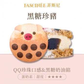 黑糖珍豬 馬卡龍