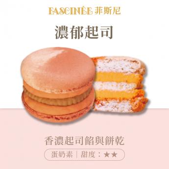 濃郁起司 馬卡龍