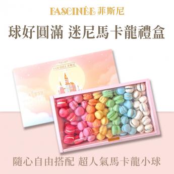 球好圓滿 迷尼馬卡龍禮盒