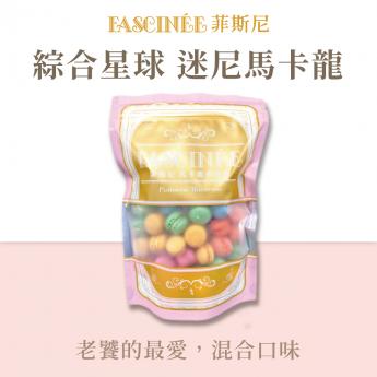 綜合星球 迷尼馬卡龍